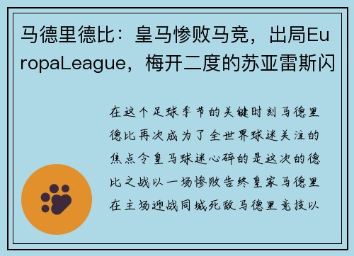 马德里德比：皇马惨败马竞，出局EuropaLeague，梅开二度的苏亚雷斯闪耀的比赛